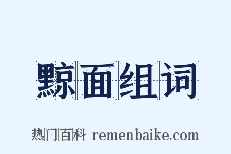 黥面组词是什么意思的图片